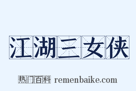 江湖三女侠是什么意思的图片